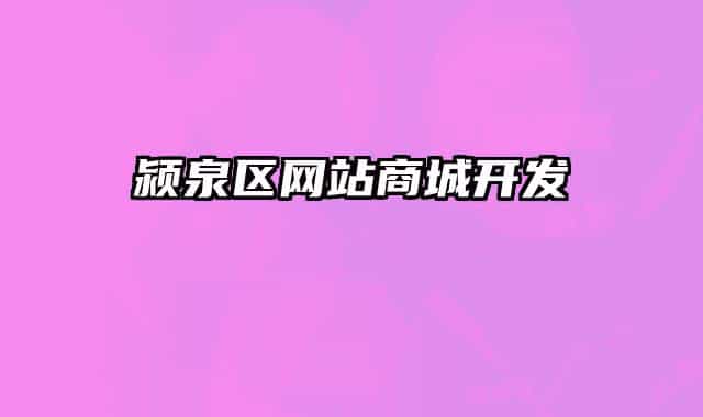 颍泉区网站商城开发