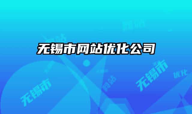 无锡市网站优化公司