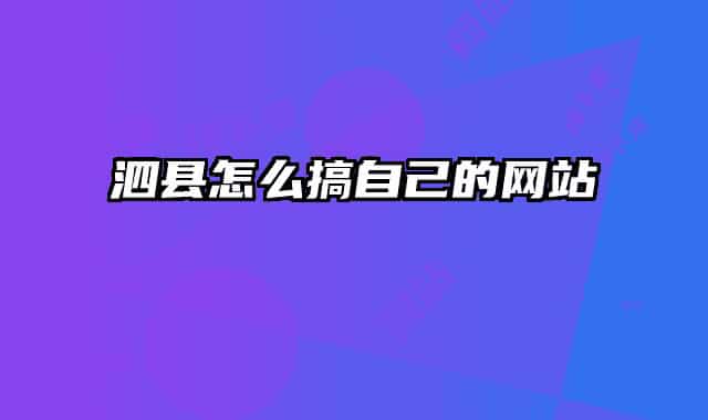 泗县怎么搞自己的网站