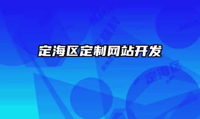 定海区定制网站开发