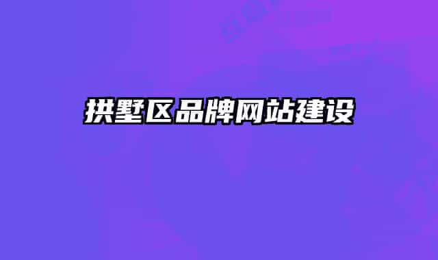 拱墅区品牌网站建设