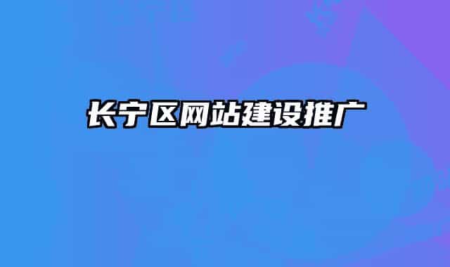 长宁区网站建设推广