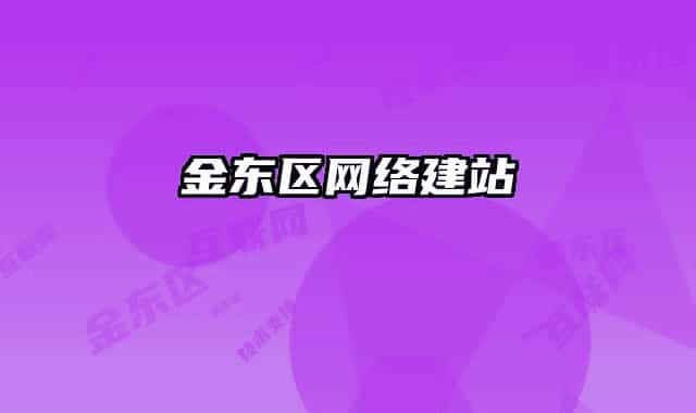 金东区网络建站