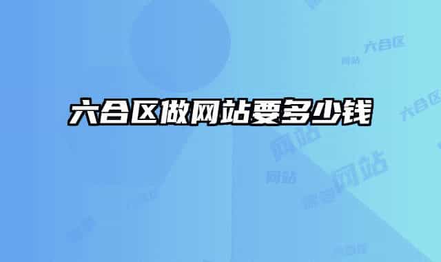 六合区做网站要多少钱