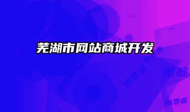 芜湖市网站商城开发