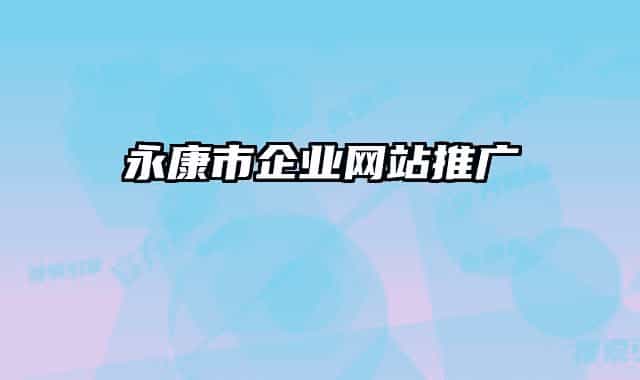 永康市企业网站推广