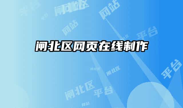 闸北区网页在线制作