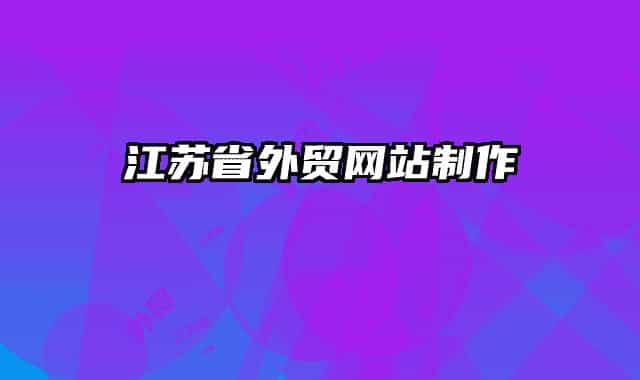 江苏省外贸网站制作
