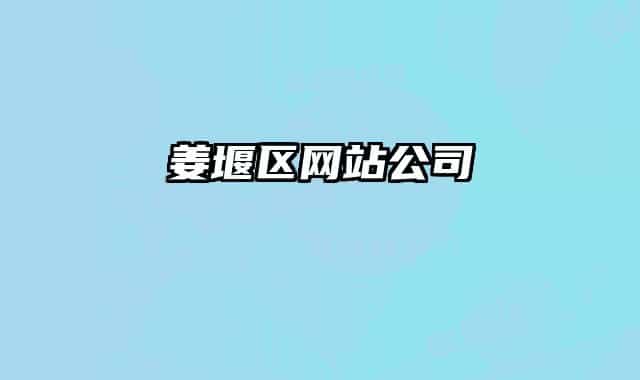 姜堰区网站公司