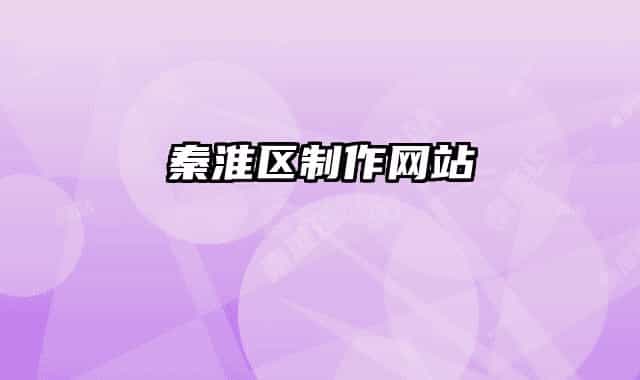秦淮区制作网站