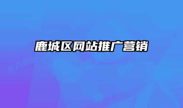 鹿城区网站推广营销