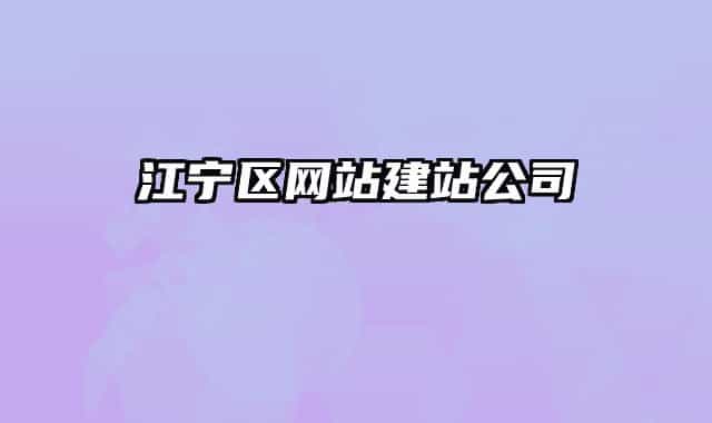 江宁区网站建站公司