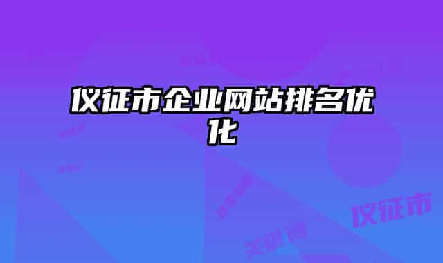 仪征市企业网站排名优化