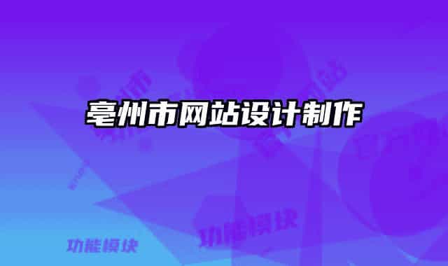 亳州市网站设计制作