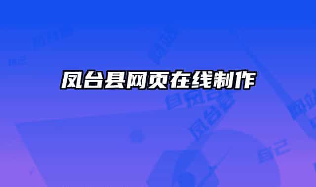 凤台县网页在线制作