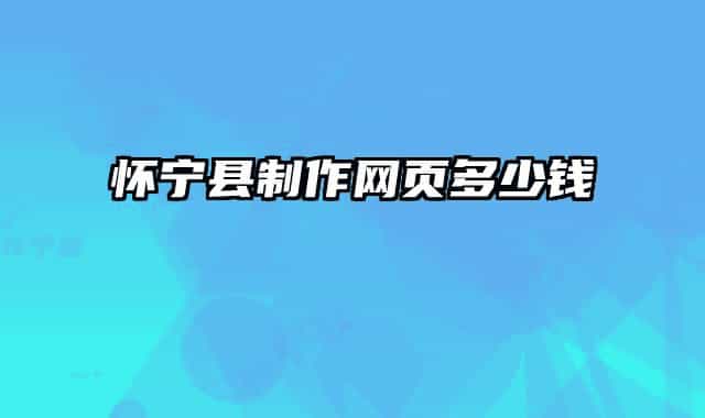 怀宁县制作网页多少钱