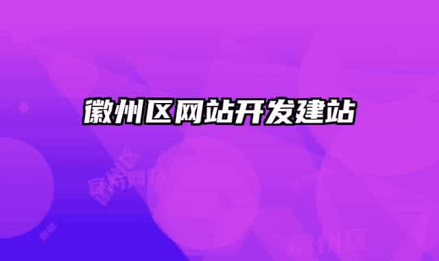 徽州区网站开发建站