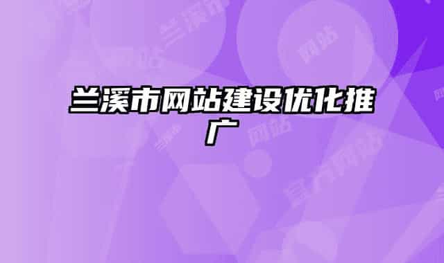兰溪市网站建设优化推广
