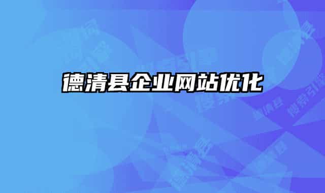 德清县企业网站优化