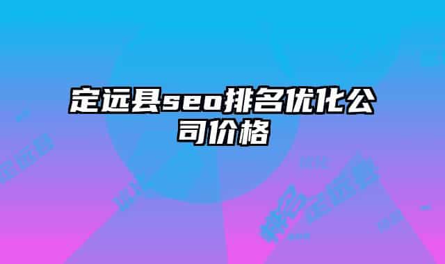 定远县seo排名优化公司价格