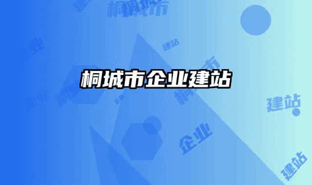 桐城市企业建站
