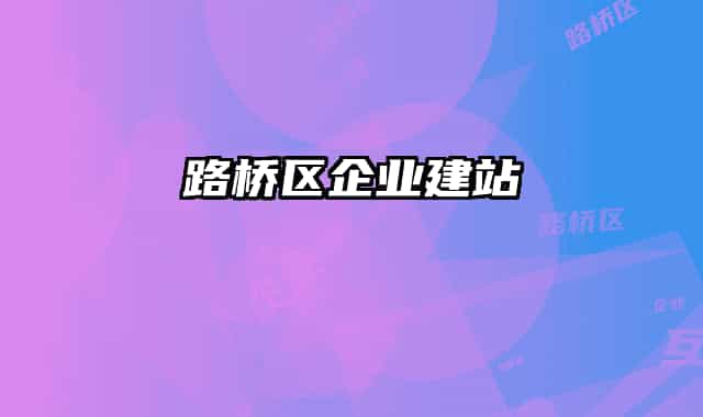 路桥区企业建站