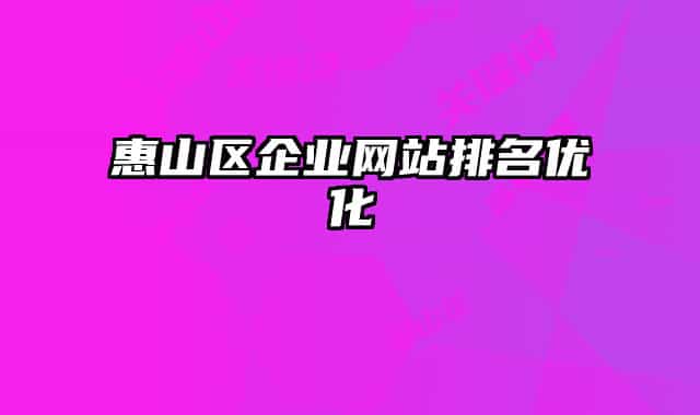 惠山区企业网站排名优化