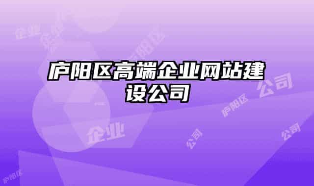 庐阳区高端企业网站建设公司