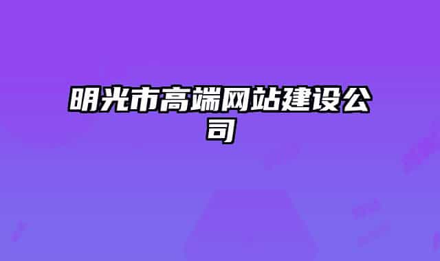 明光市高端网站建设公司