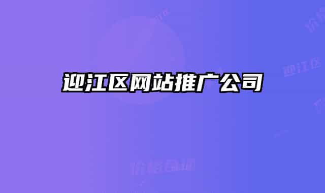 迎江区网站推广公司