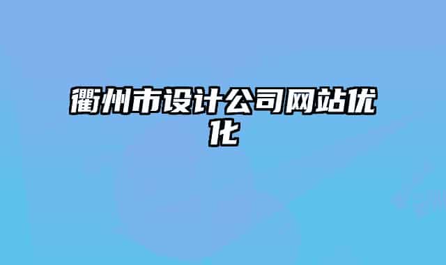 衢州市设计公司网站优化
