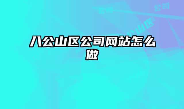 八公山区公司网站怎么做