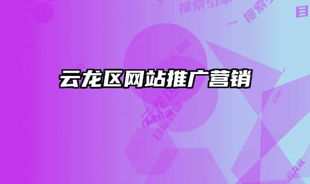 云龙区网站推广营销