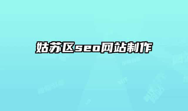 姑苏区seo网站制作