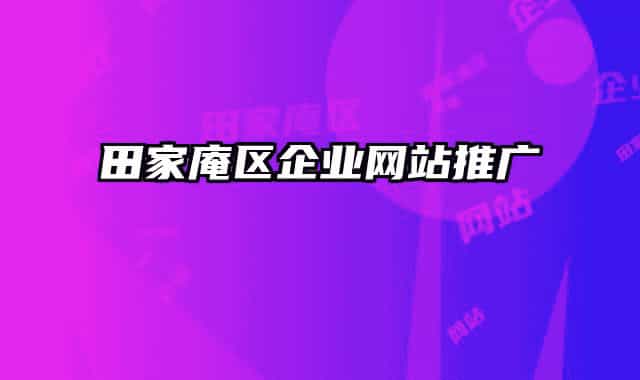 田家庵区企业网站推广
