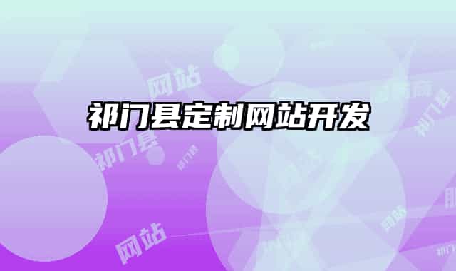 祁门县定制网站开发