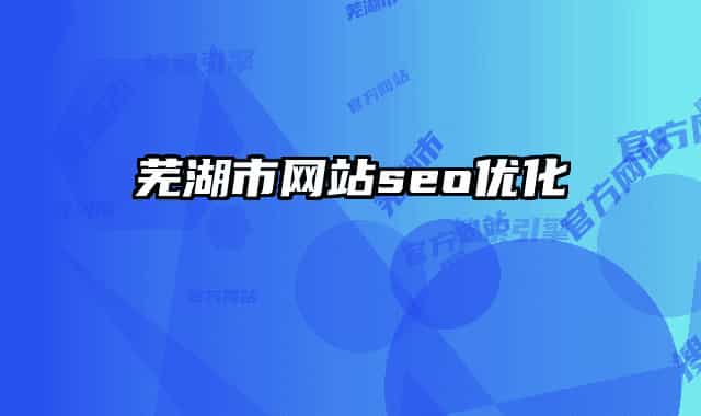 芜湖市网站seo优化