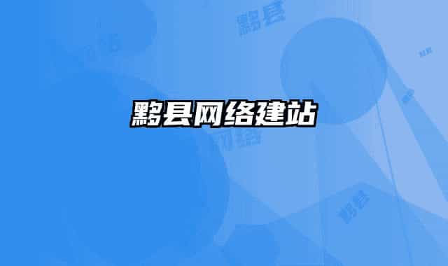 黟县网络建站