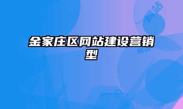 金家庄区网站建设营销型