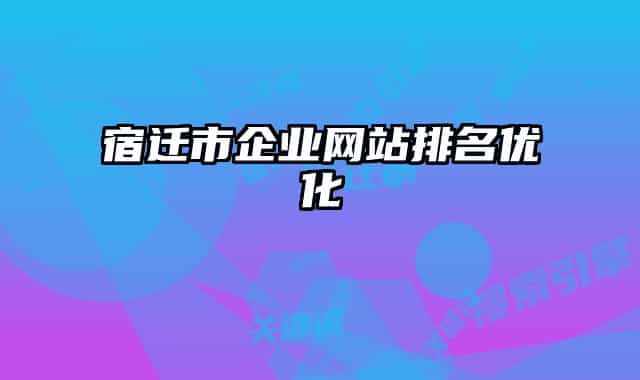宿迁市企业网站排名优化