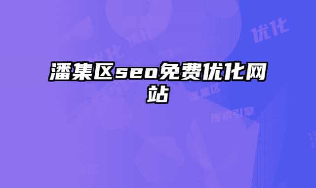 潘集区seo免费优化网站
