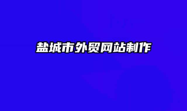 盐城市外贸网站制作