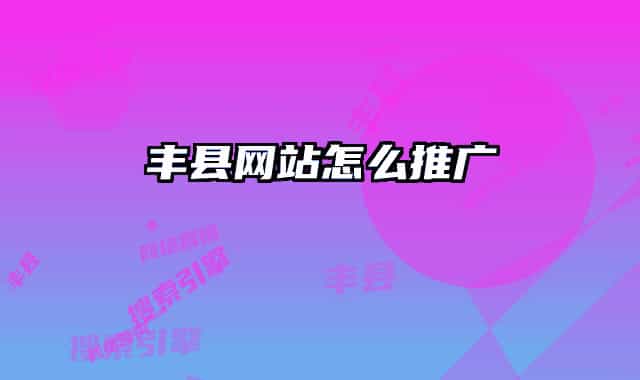 丰县网站怎么推广