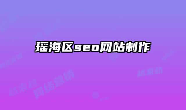 瑶海区seo网站制作