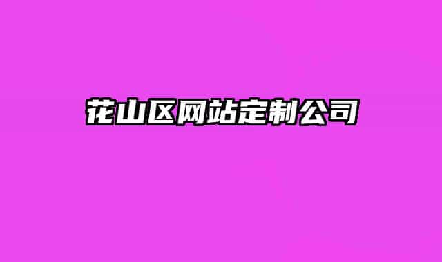 花山区网站定制公司