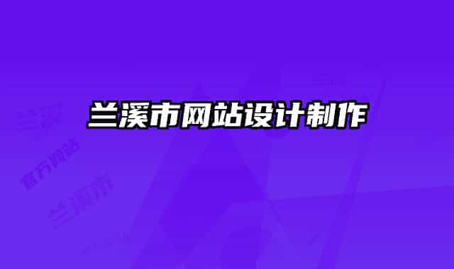 兰溪市网站设计制作