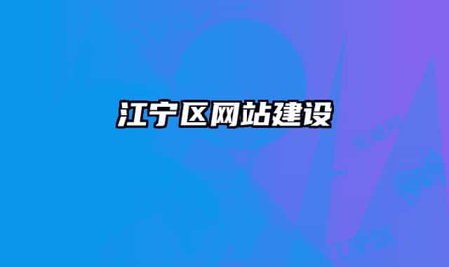 江宁区网站建设
