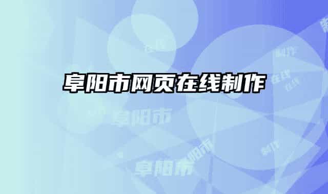 阜阳市网页在线制作