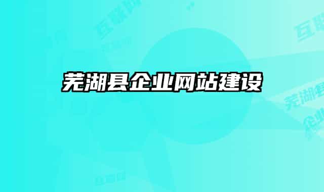 芜湖县企业网站建设