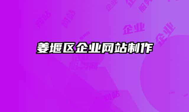 姜堰区企业网站制作